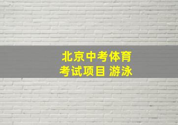 北京中考体育考试项目 游泳